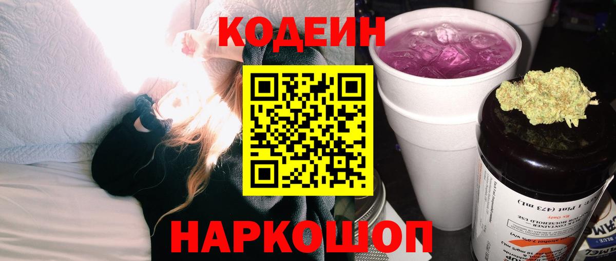 Кодеиновый сироп Lean Purple Drank  Codein напиток Lean (лин)  Вход с VPN  Саратов 