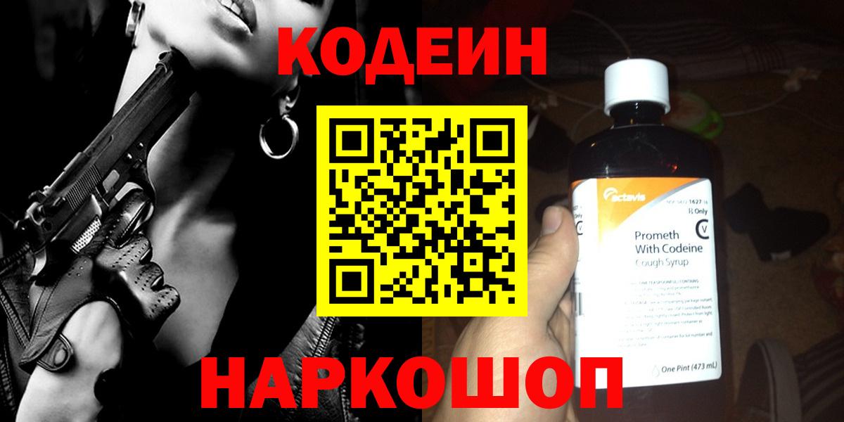 Codein напиток Lean (лин) Саратов